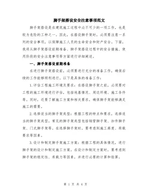 脚手架搭设安全注意事项范文