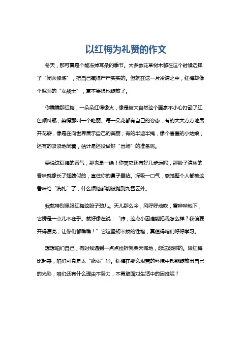 以红梅为礼赞的作文
