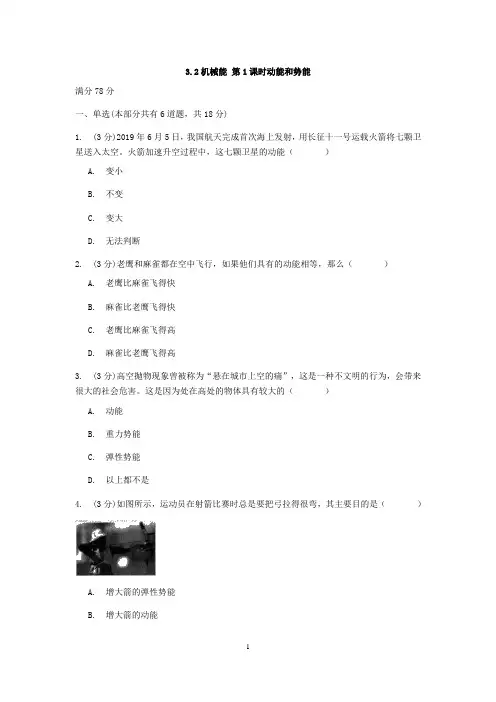 浙教版科学九年级上册章节检测 3.2机械能 第1课时动能和势能【含答案】