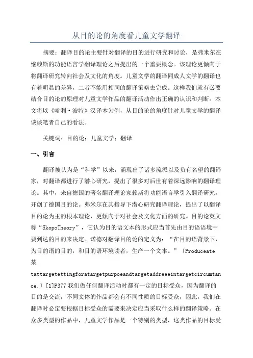 从目的论的角度看儿童文学翻译