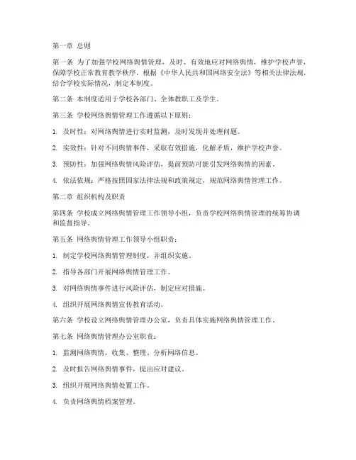 学校网络舆情管理管理制度