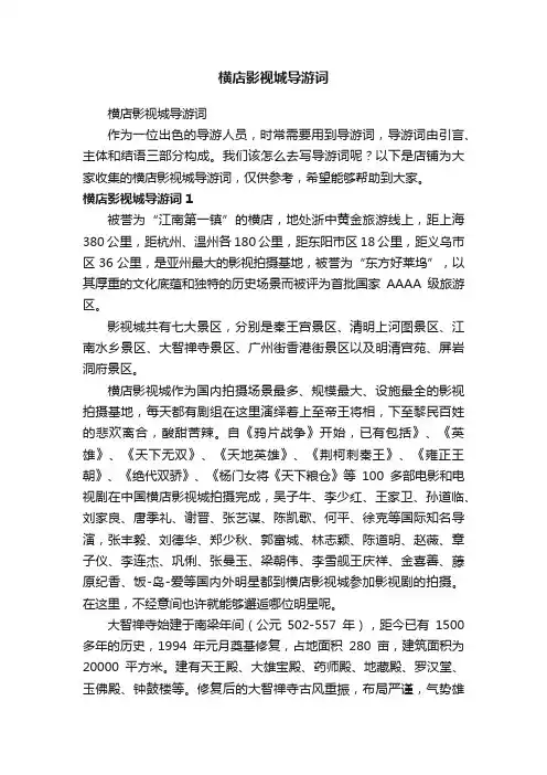 横店影视城导游词