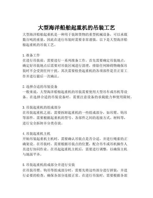 大型海洋船舶起重机的吊装工艺