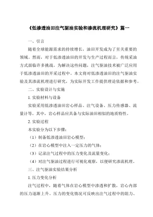 《低渗透油田注气驱油实验和渗流机理研究》
