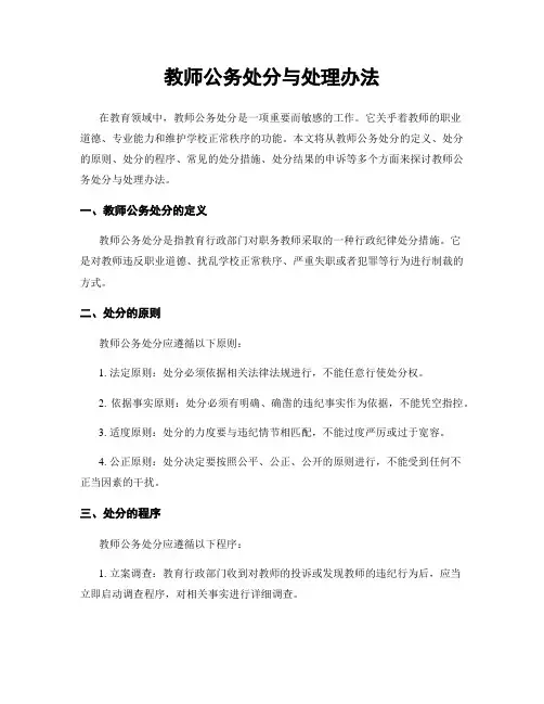 教师公务处分与处理办法