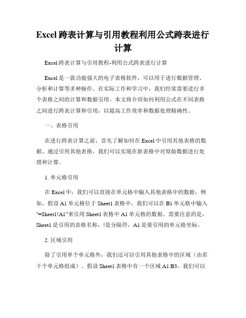 Excel跨表计算与引用教程利用公式跨表进行计算