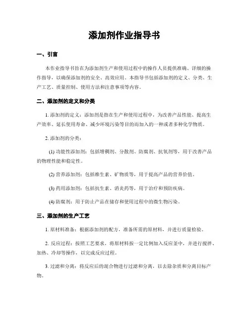添加剂作业指导书