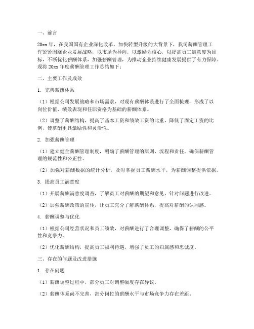 国企薪酬工作总结报告范文