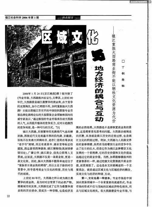 区域文化与地方经济的耦合与互动——镇江重振大西路商业街不能以牺牲文化资源为代价