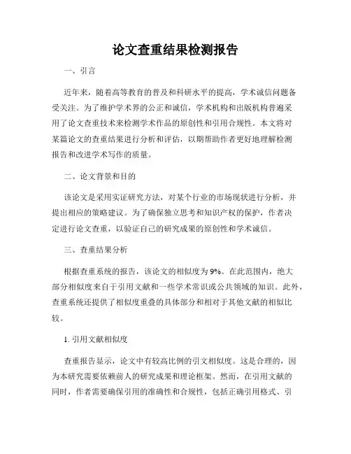 论文查重结果检测报告