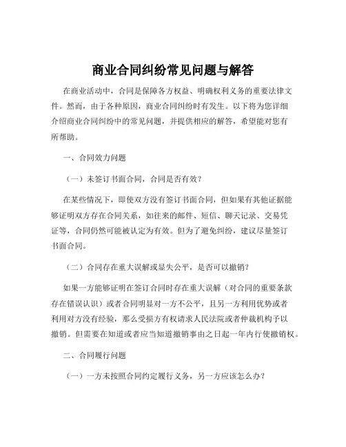 商业合同纠纷常见问题与解答
