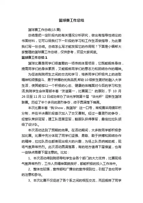 篮球赛工作总结（15篇）