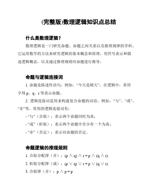 (完整版)数理逻辑知识点总结