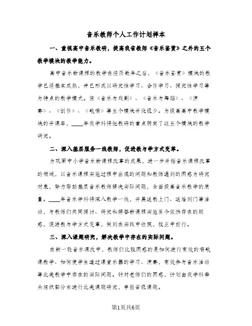 音乐教师个人工作计划样本（3篇）