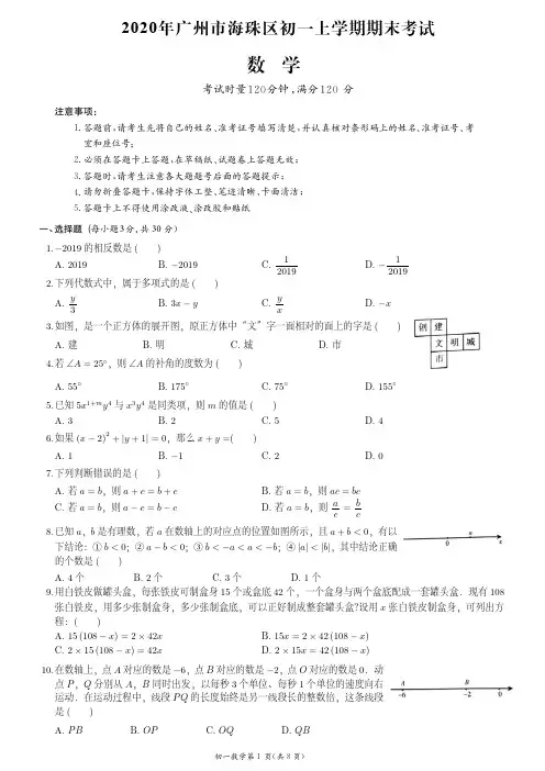 2020年广州市海珠区七上期末数学试卷(附答案)
