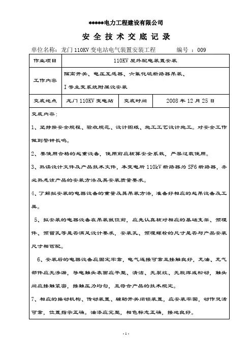 龙门110KV安全交底110KV屋外设备安装
