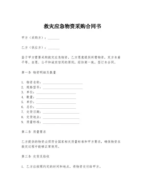 救灾应急物资采购合同书