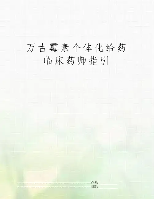 万古霉素个体化给药临床药师指引
