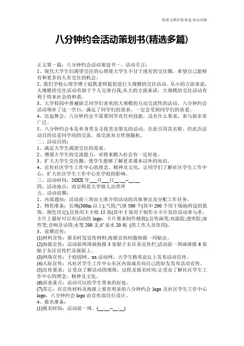 八分钟约会活动策划书(精选多篇)