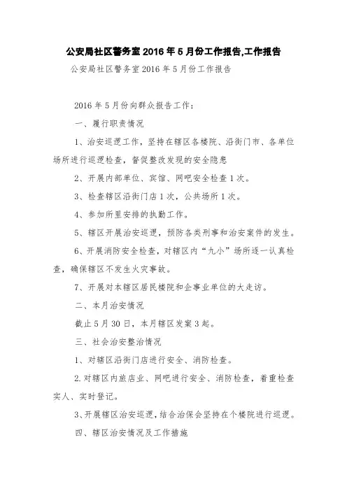 公安局社区警务室2016年5月份工作报告,工作报告【精品范文】