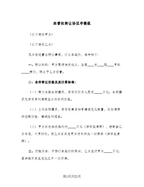 经营权转让协议书模板(6篇)