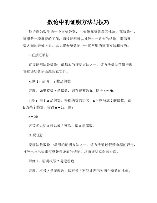 数论中的证明方法与技巧