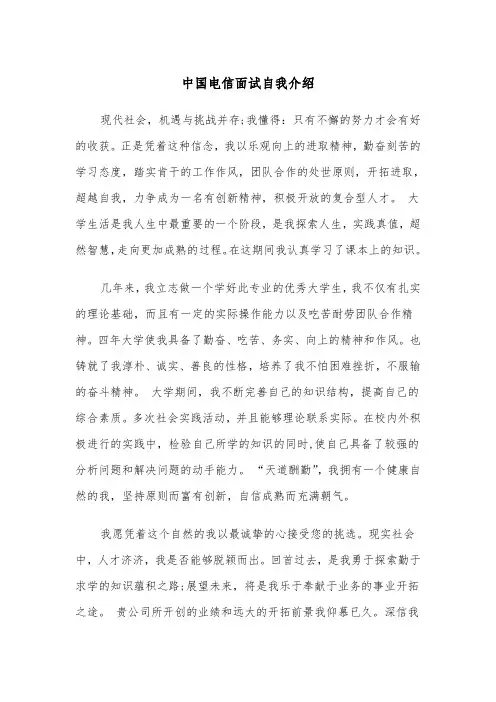 中国电信面试自我介绍（2篇）