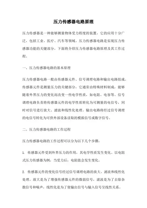 压力传感器电路原理