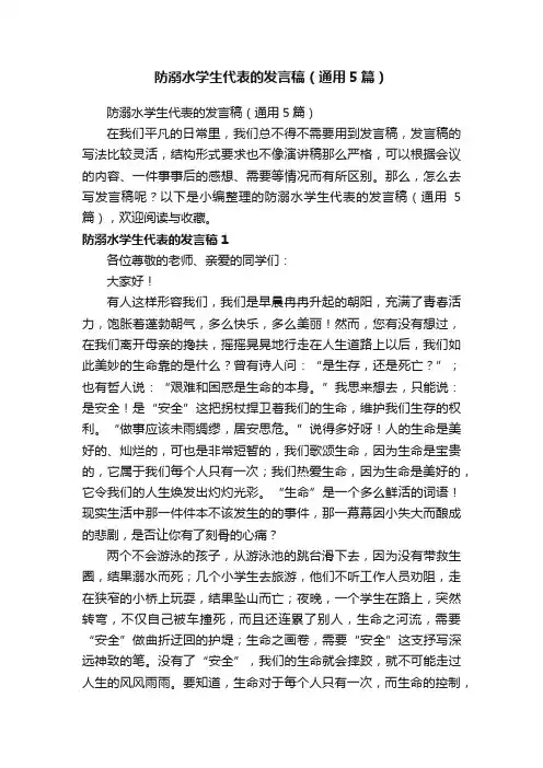 防溺水学生代表的发言稿（通用5篇）