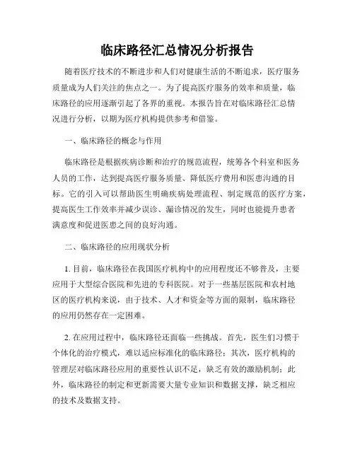 临床路径汇总情况分析报告