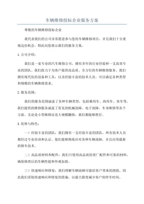 车辆维修投标企业服务方案