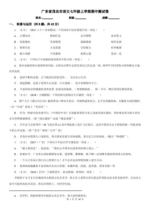 广东省茂名市语文七年级上学期期中测试卷