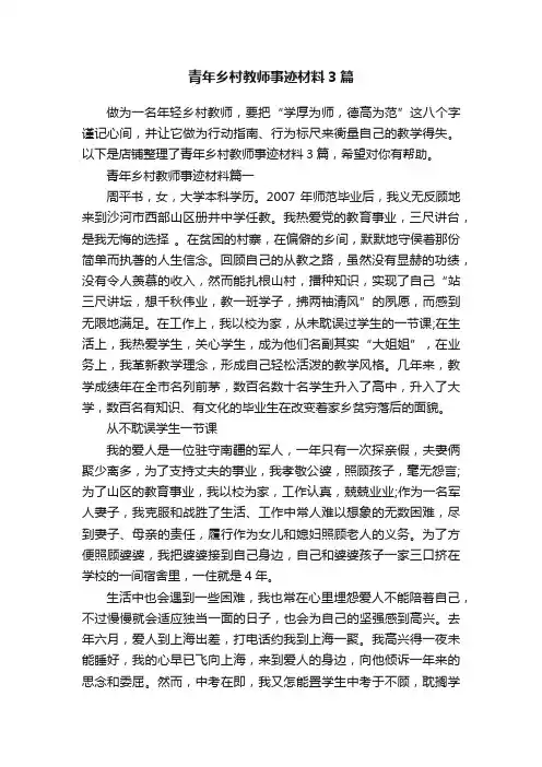 青年乡村教师事迹材料3篇