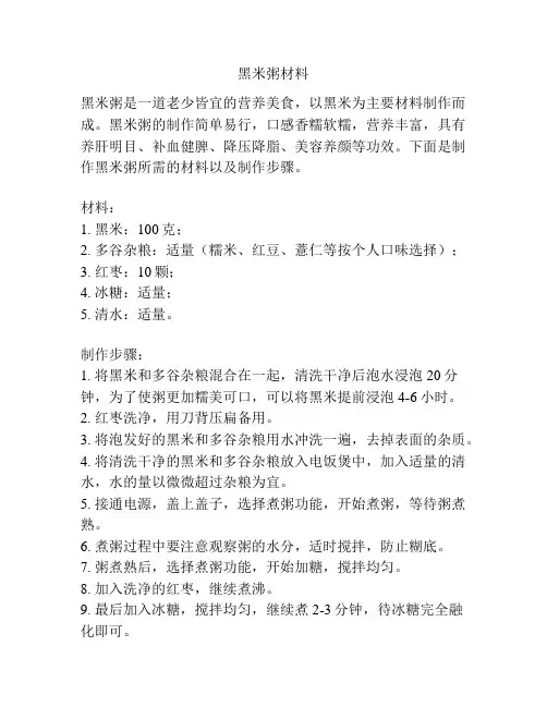 黑米粥材料