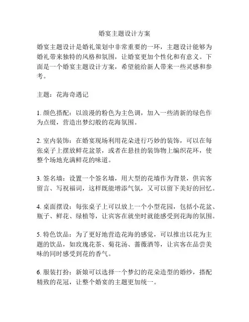 婚宴主题设计方案