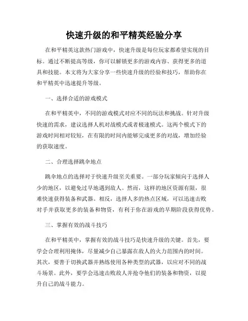 快速升级的和平精英经验分享