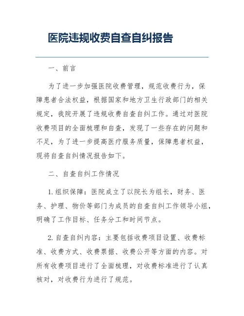 医院违规收费自查自纠报告