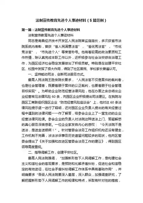 法制宣传教育先进个人事迹材料（5篇范例）