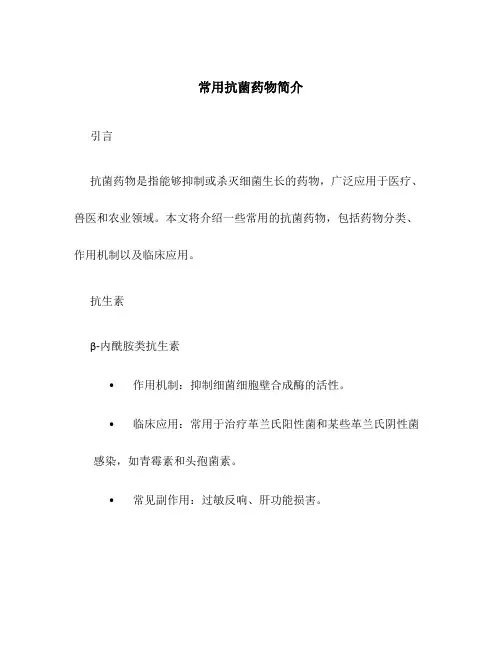 常用抗菌药物简介424