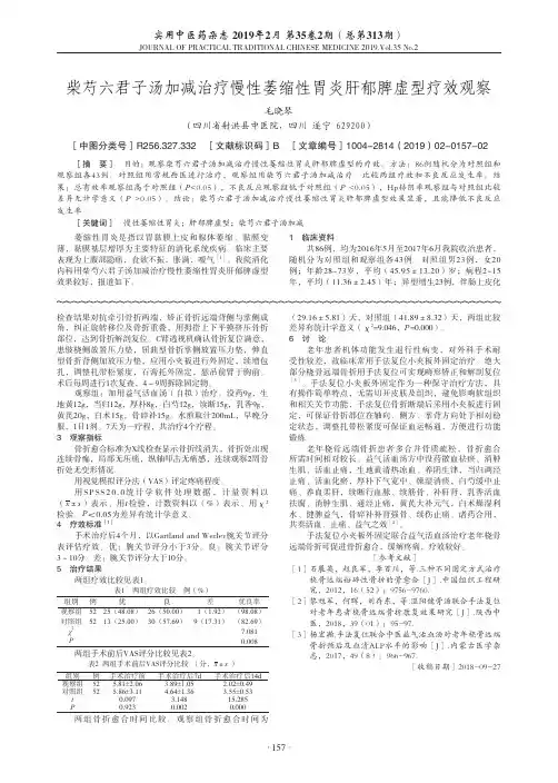 柴芍六君子汤加减治疗慢性萎缩性胃炎肝郁脾虚型疗效观察