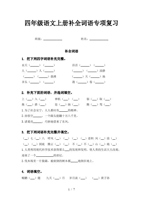 四年级语文上册补全词语专项复习