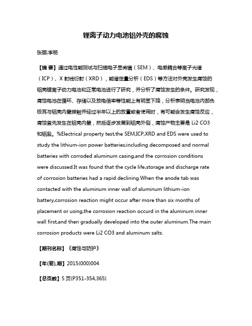 锂离子动力电池铝外壳的腐蚀