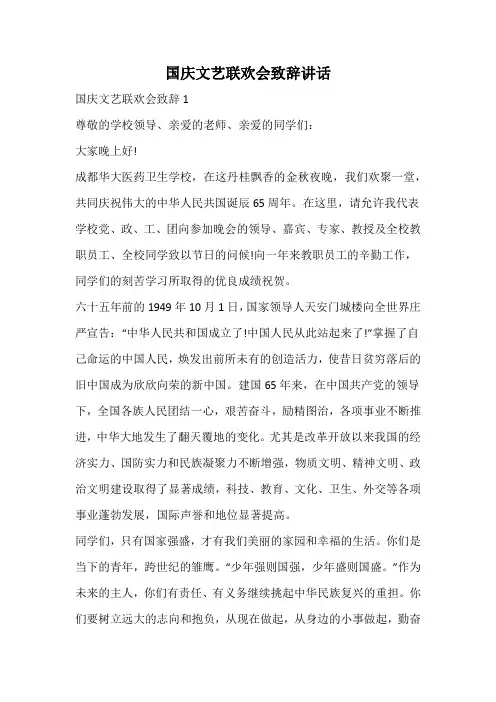 国庆文艺联欢会致辞讲话