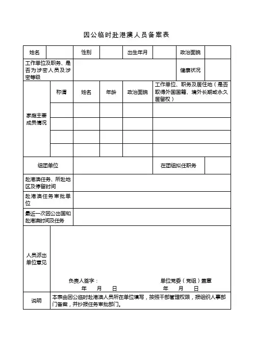 因公临时赴港澳人员备案表(模板)