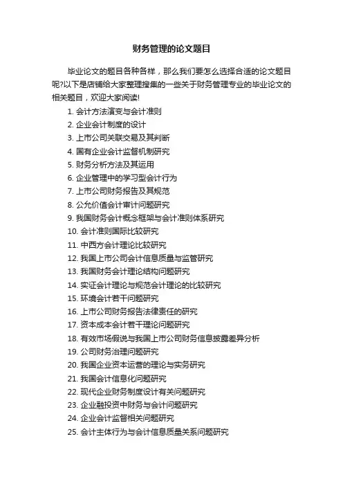 财务管理的论文题目