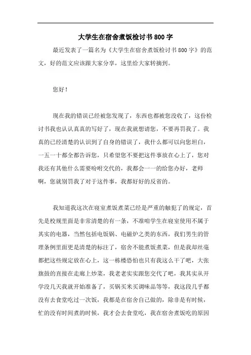 大学生在宿舍煮饭检讨书800字