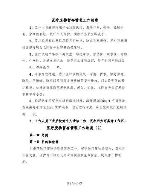 医疗废物暂存管理工作制度(5篇)