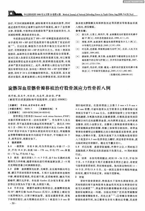 旋髂深血管髂骨瓣移植治疗股骨颈应力性骨折八例