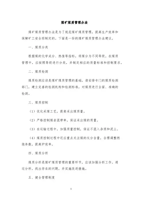 煤矿煤质管理办法