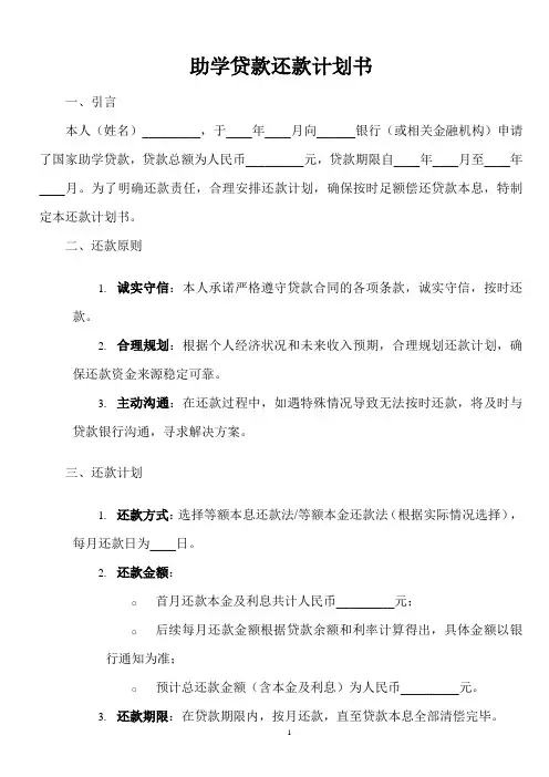 助学贷款还款计划书范本